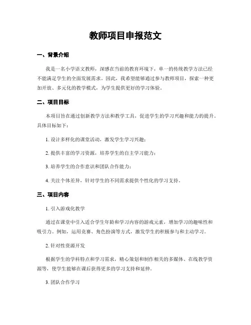 教师项目申报范文