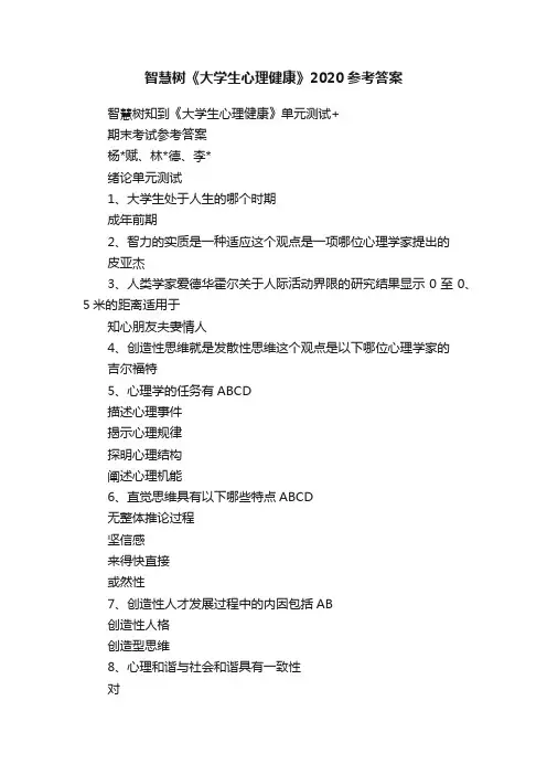 智慧树《大学生心理健康》2020参考答案
