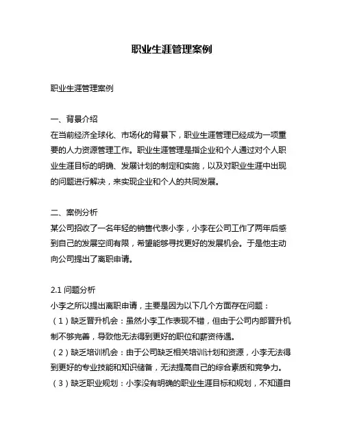 职业生涯管理案例