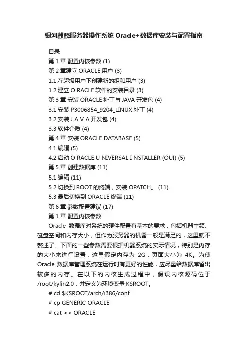 银河麒麟服务器操作系统Oracle+数据库安装与配置指南