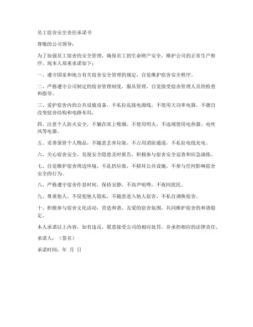 员工宿舍安全责任承诺书