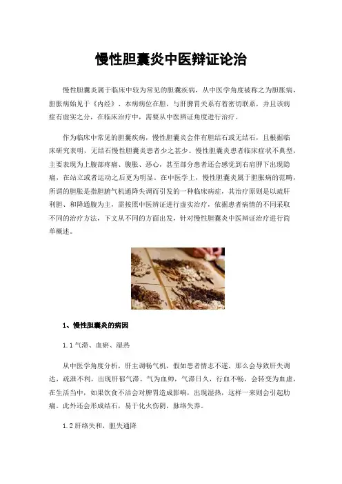 慢性胆囊炎中医辩证论治