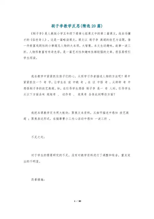 刷子李教学反思(精选20篇)