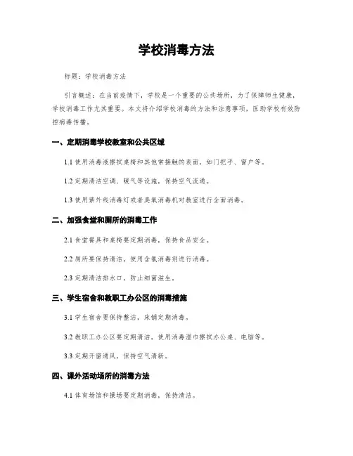 学校消毒方法