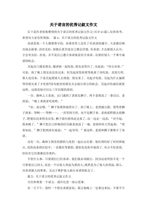 关于诺言的优秀记叙文作文