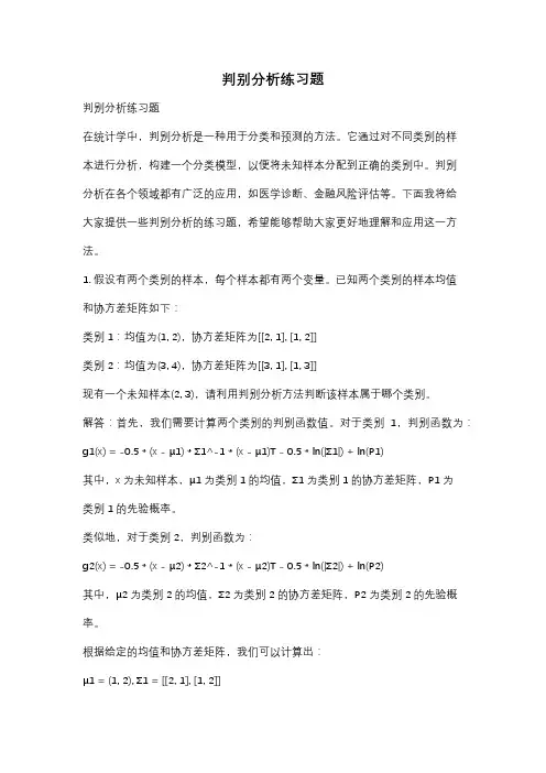 判别分析练习题