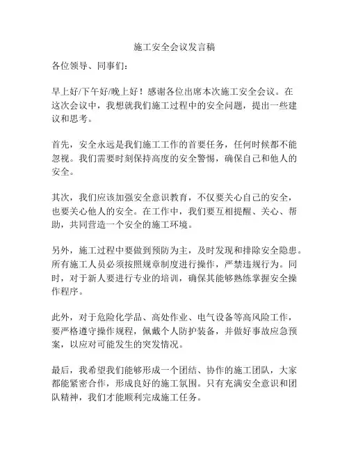 施工安全会议发言稿