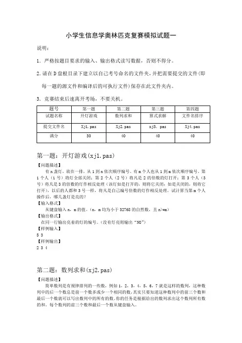 小学生信息学奥林匹克复赛模拟试题一