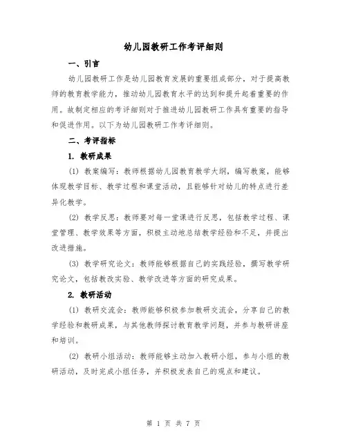 幼儿园教研工作考评细则（四篇）