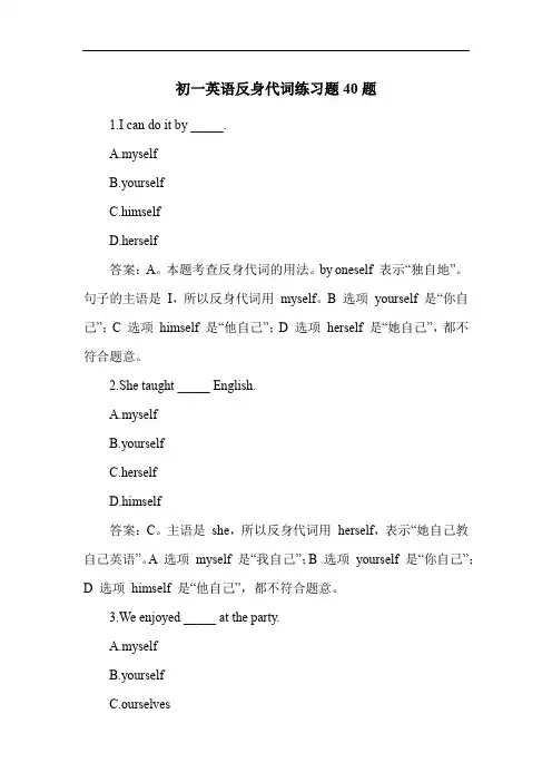 初一英语反身代词练习题40题
