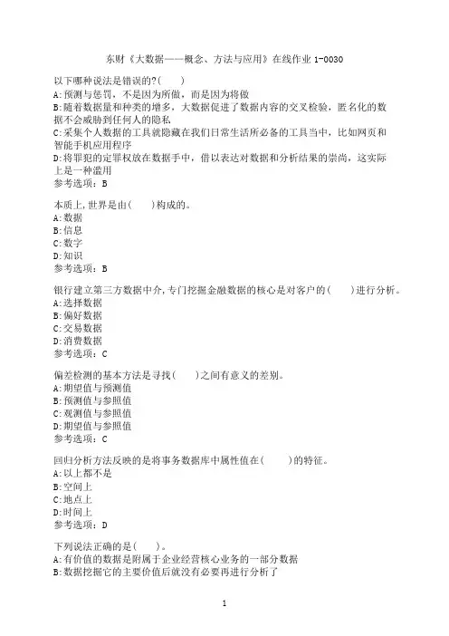 东北财经大学《大数据——概念、方法与应用》在线作业1-0030