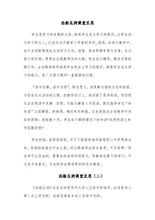 泊船瓜洲课堂反思（四篇）