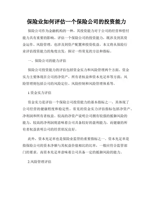 保险业如何评估一个保险公司的投资能力