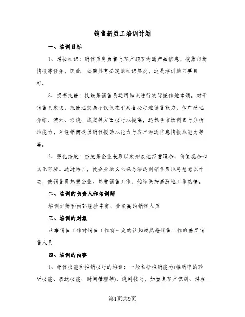 销售新员工培训计划(三篇)