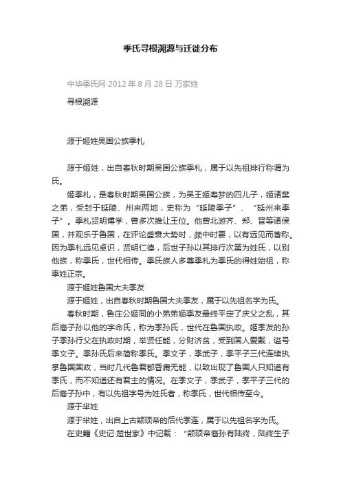 季氏寻根溯源与迁徙分布