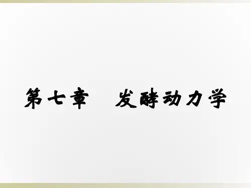 微工第8章_发酵动力学1