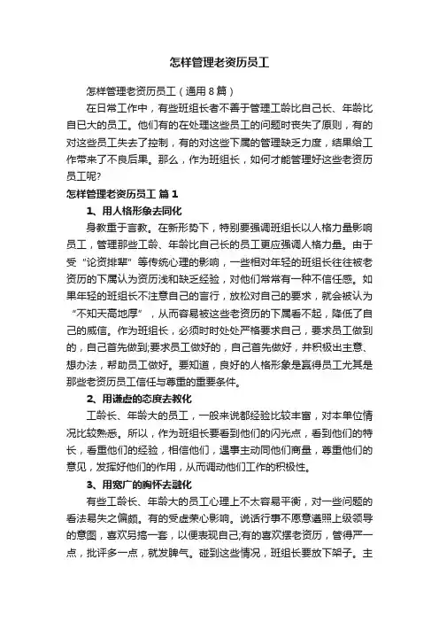 怎样管理老资历员工