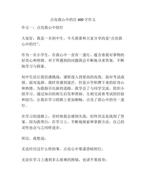 点亮我心中的灯600字作文
