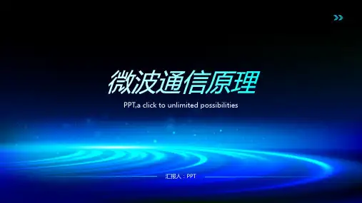 《微波通信原理》课件