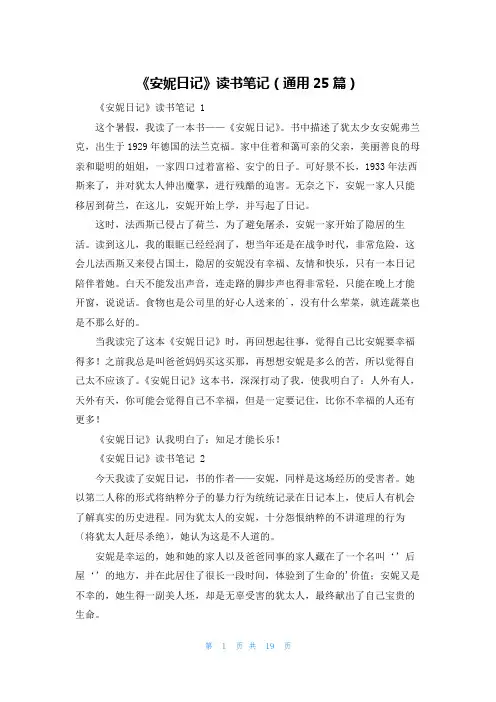 《安妮日记》读书笔记(通用25篇)
