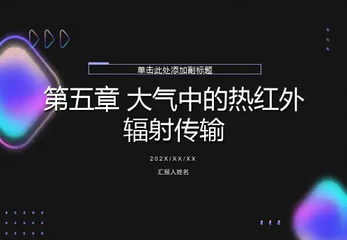 大气中的热红外辐射传输