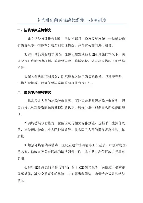 多重耐药菌医院感染监测与控制制度