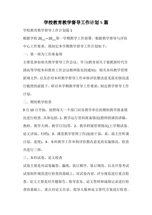 学校教育教学督导工作计划