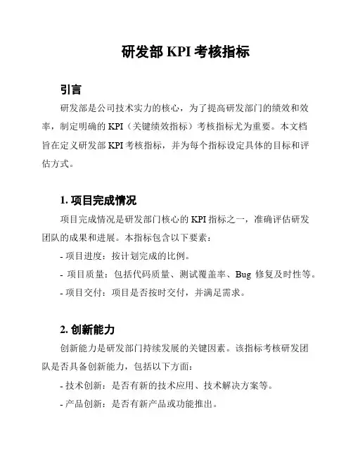 研发部KPI考核指标