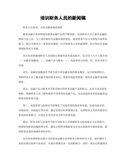 培训财务人员的新闻稿