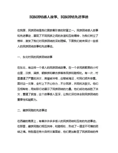民族团结感人故事、民族团结先进事迹