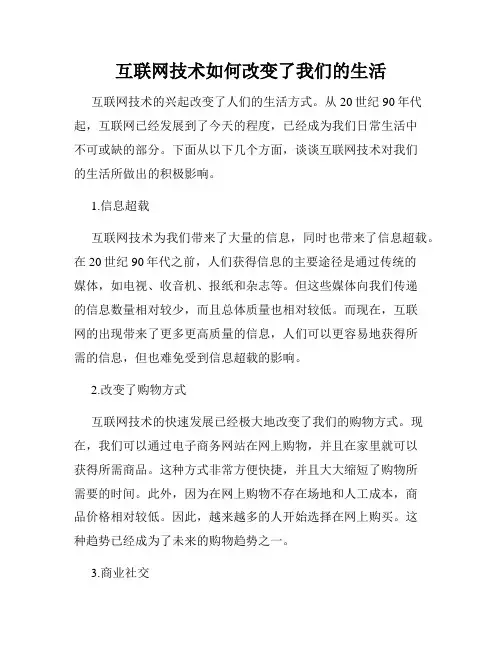互联网技术如何改变了我们的生活