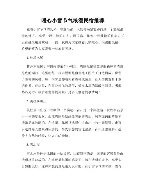 暖心小雪节气浪漫民宿推荐