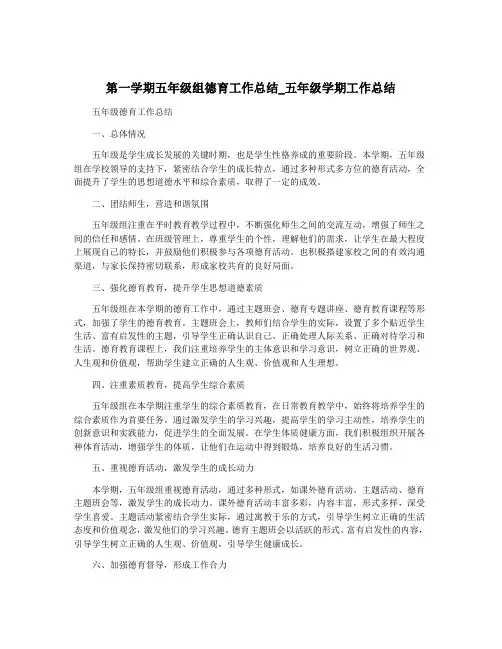 第一学期五年级组德育工作总结_五年级学期工作总结