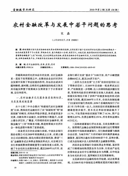农村金融改革与发展中若干问题的思考