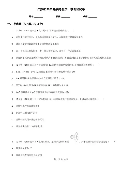 江苏省2020版高考化学一模考试试卷