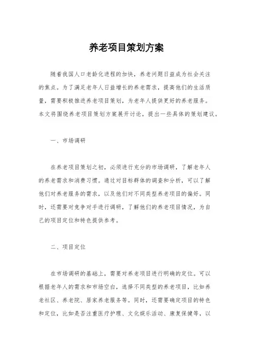养老项目策划方案