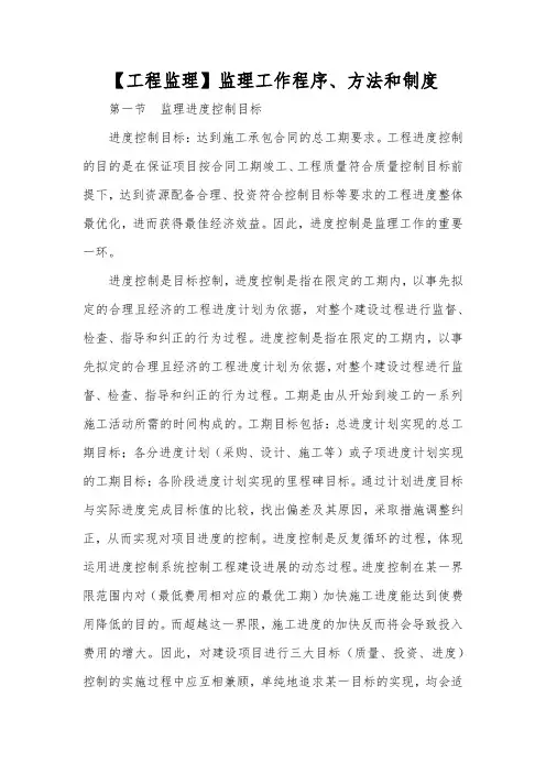 【工程监理】监理工作程序、方法和制度