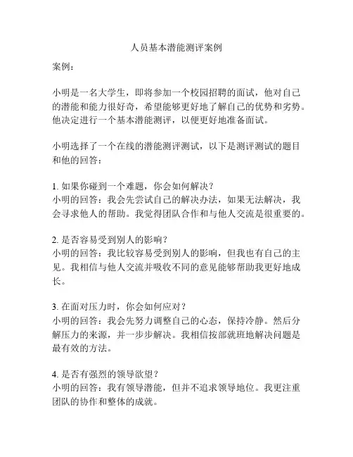 人员基本潜能测评案例