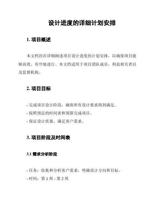 设计进度的详细计划安排