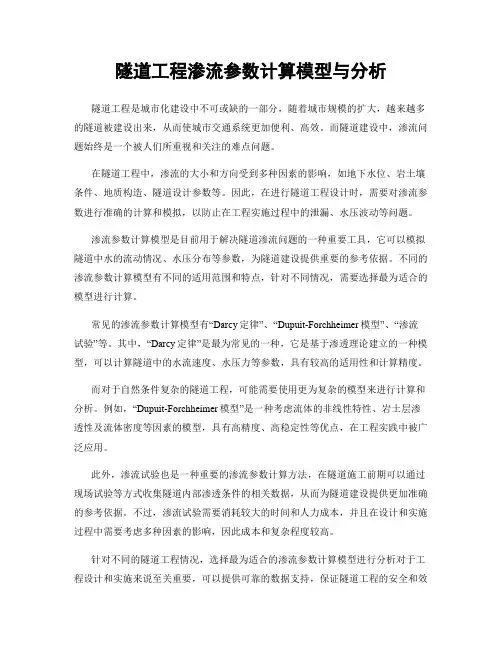 隧道工程渗流参数计算模型与分析