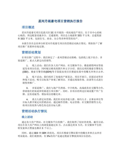 星河丹堤豪宅项目营销执行报告