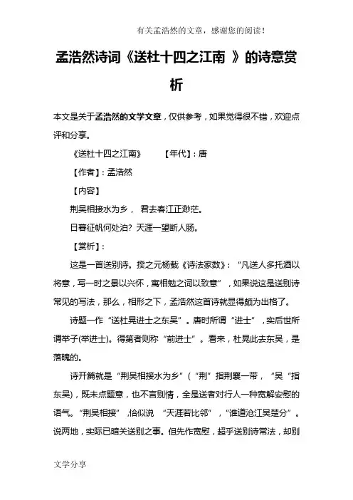 孟浩然诗词《送杜十四之江南 》的诗意赏析