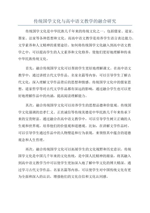 传统国学文化与高中语文教学的融合研究