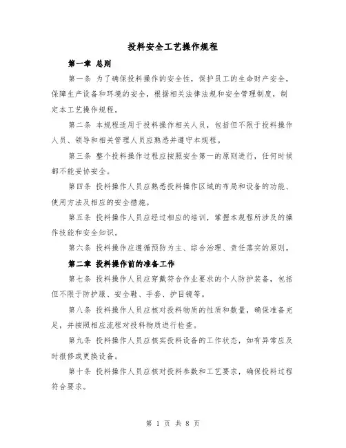 投料安全工艺操作规程（三篇）
