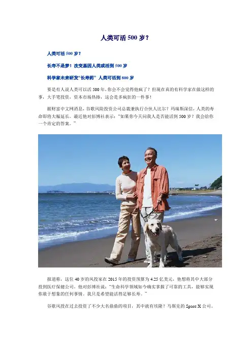 人类可活500岁