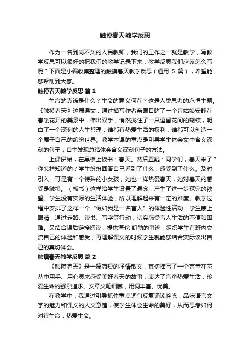 触摸春天教学反思（通用5篇）