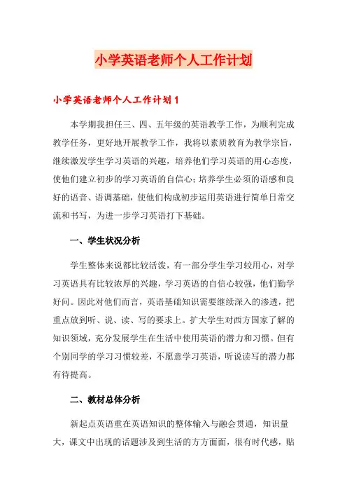 小学英语老师个人工作计划
