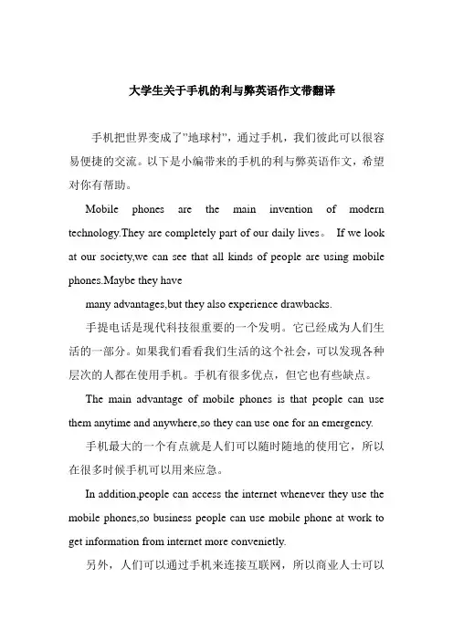 大学生关于手机的利与弊英语作文带翻译