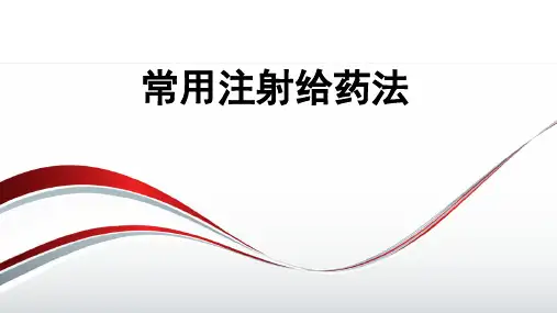 常用注射给药法
