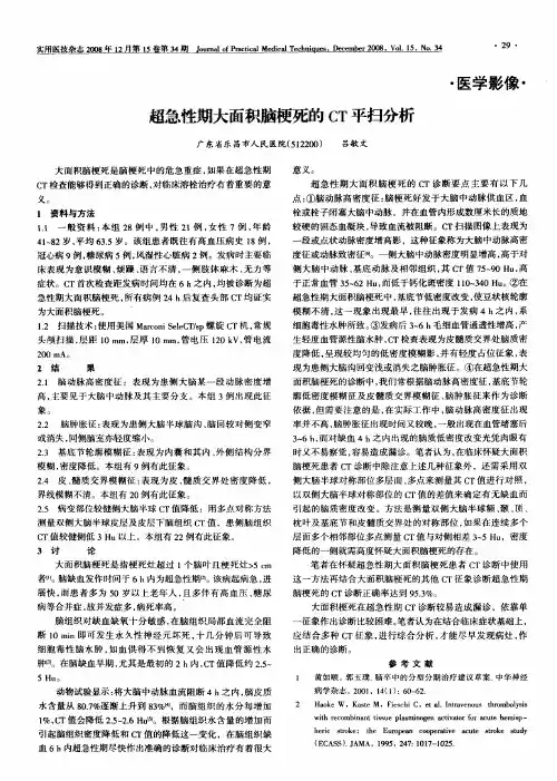 超急性期大面积脑梗死的CT平扫分析